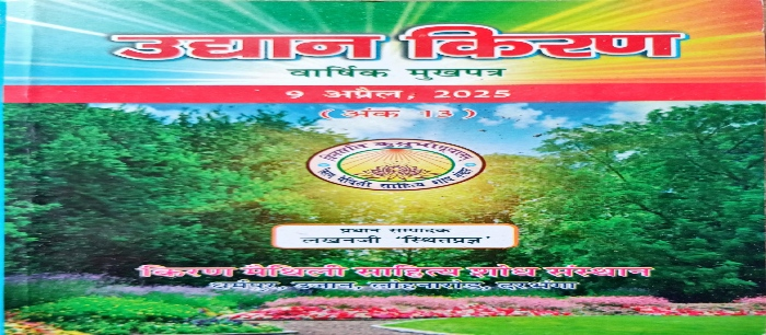 किरण मैथिली साहित्य शोध सँस्थान